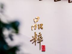 -品粹徽园·家常安徽菜