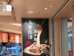 -味千拉面(广州白云机场T1西二店)