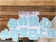 -甜心闲生传统手工冰粉(太古里店)
