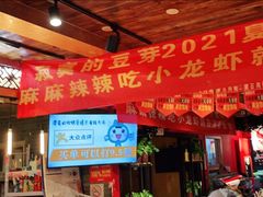 门面-寂寞的豆芽(西大望南路店)