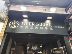门面-老虎堂黑糖专壳 (尖沙咀乐道店)