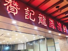 门面-赞记龙凤礼饼(广州市二宫向群宾馆店)