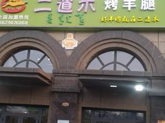 门面-二道木烤羊腿(桃花潭店)