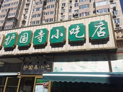 -护国寺小吃(安定门店)