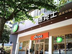 -德克士(丁字口店)