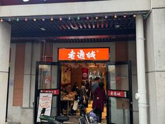 -老通城豆皮大王(吉庆街店)