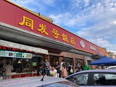 -同发号饭庄(复兴路店)