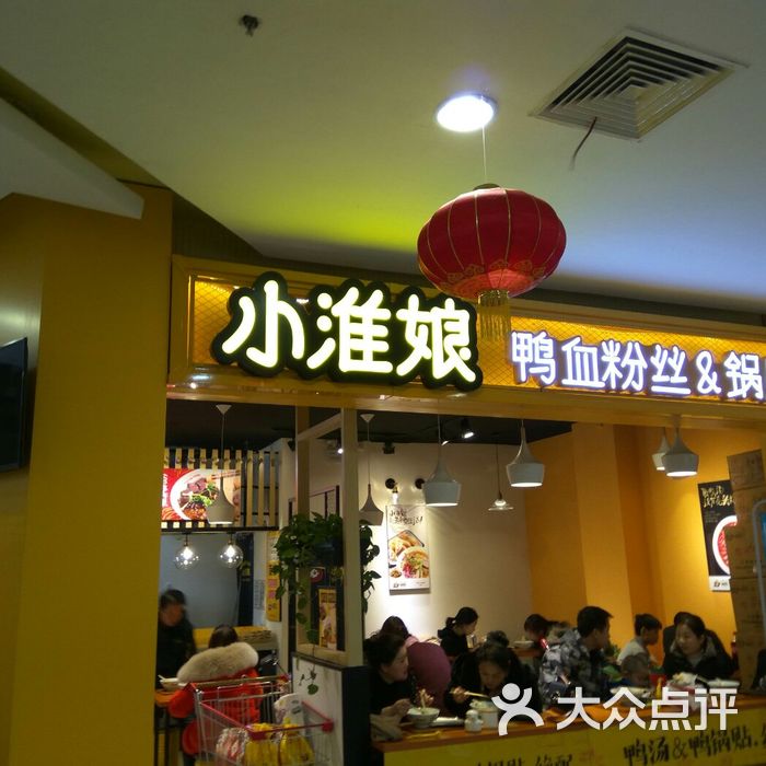 小淮娘鸭血粉丝