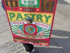 -東更道点心行(文化东路店)