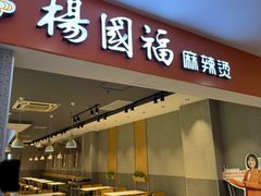 -杨国福麻辣烫(龙阳广场店)