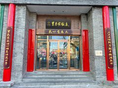 -东来顺饭庄(新源里店)