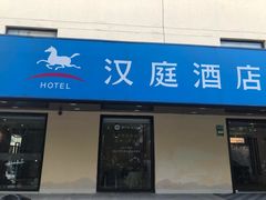 -汉庭(上海五角场复旦大学店)