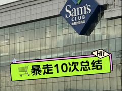 -山姆会员商店(亦庄创意生活广场店)