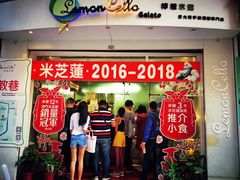 门面-柠檬车露(卖草地店)