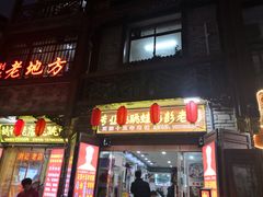 门面-专业跳跳蛙·彭彭老铺(步行街店)