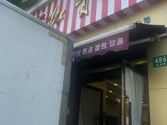 门面-红宝石·鲜奶小方·海派西点房(金杨店)