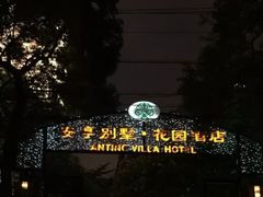 -上海安亭别墅花园酒店