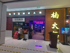 -楠火锅(仁恒梦中心店)