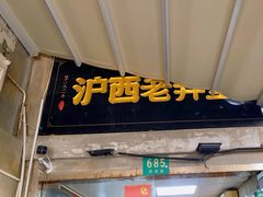 -沪西老弄堂面馆(定西路店)