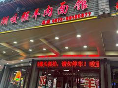-杭嘉湖咬强羊肉面馆(永兴路总店)