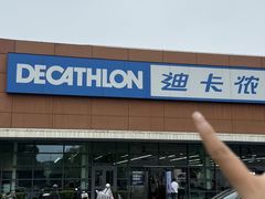 -迪卡侬(大关店)