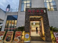 -阿毛饭店首店·宁波老字号(文化广场店)