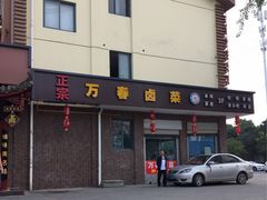 -万春卤菜(天乡后街步行街店)
