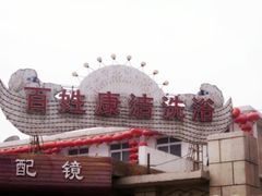 百姓康洁洗浴-百姓康洁洗浴(红桥店)