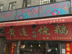 门面-黄连大头华烧鹅店(大良店)