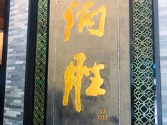 门面-炳胜品味(珠江新城店)