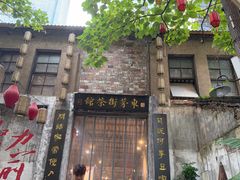 -東茅街茶馆