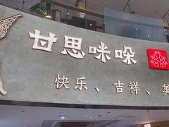 -甘思咪哚·云南艺术餐厅(天河广百店)
