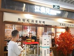 门面-江渔儿酸菜鱼(映月湖环宇城店)