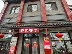 -杏园餐厅(阜成门店)