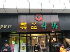 门面-尊品牛排(沙湾印象汇店)