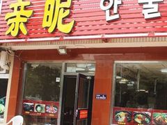 门面-亲昵春川鸡排(韩国美食街店)