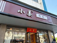 -小姜锅贴(凤凰街店)