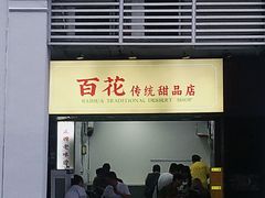 -百花传统甜品店(原址店)