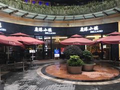 -鹿港小镇(金虹桥国际中心店)