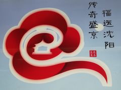 -沈阳国际会展中心管理有限公司