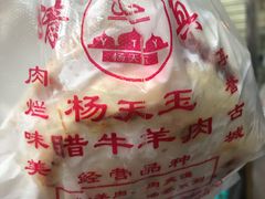 -杨天玉腊牛羊肉