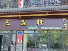 -三益轩(民生店)