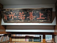 -道南書院·私房菜·早午茶·茶馆