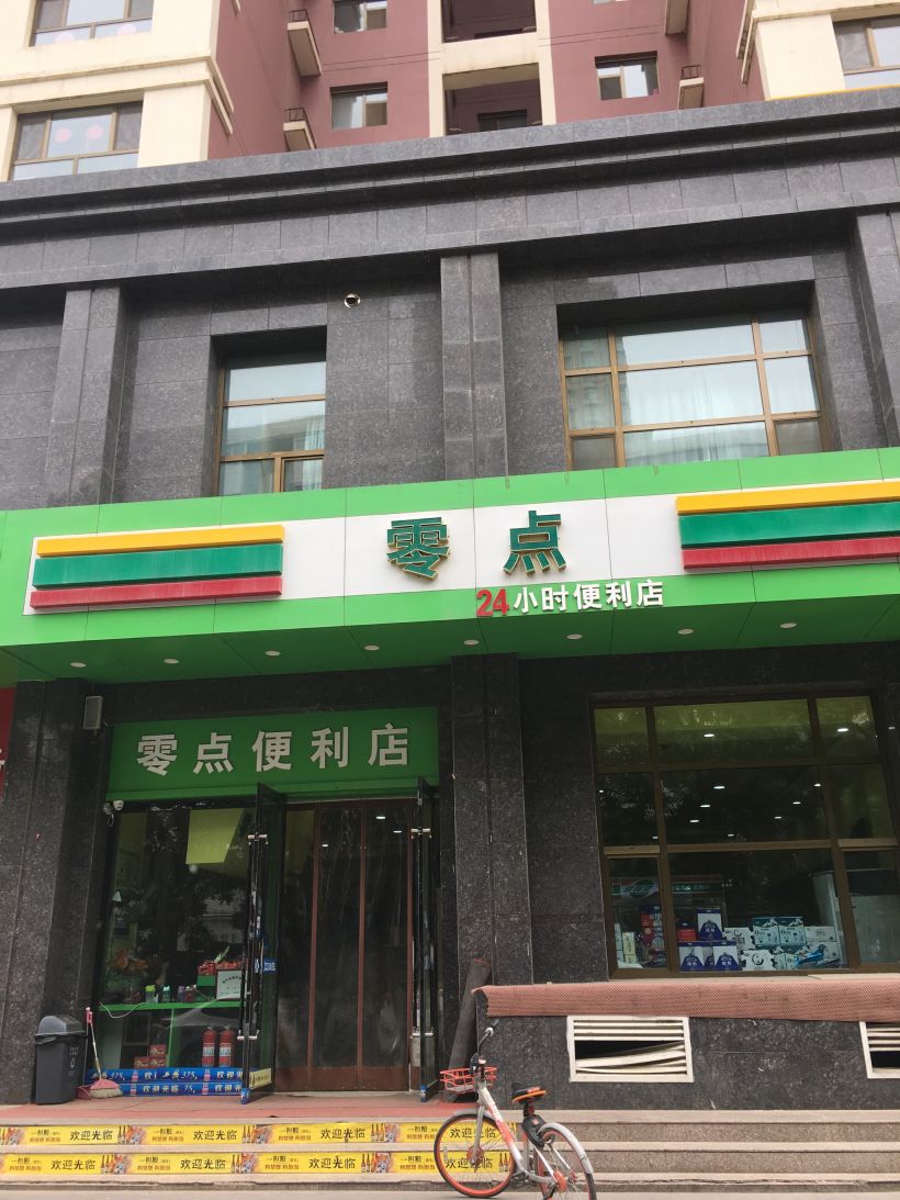 位于甘肃省兰州市城关区定西南路411号的零点便利店是一个小超市