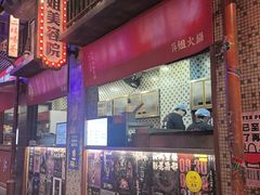 -萍姐火锅·公路夜市(南京新街口店)