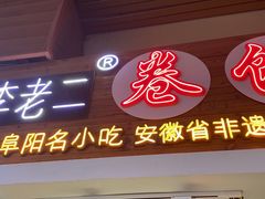 门面-卷五味·李老二卷馍(学则路店)
