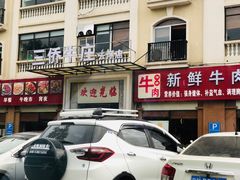 门面-三侨牛庄(云浮店)