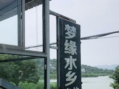 -梦缘水乡·湖景餐厅