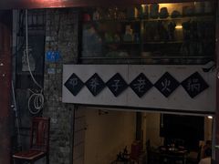 门面-邓莽子老火锅(鲁祖庙店)