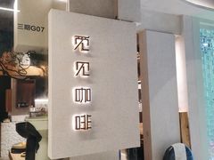 门面-觅见咖啡馆(艺展中心店)